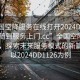 “全國空降服務在線打開2024DD1126.隨叫隨到服務上門.cc”全國空降服務在線，探索未來服務模式的新篇章—以2024DD1126為例