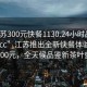“江蘇300元快餐1130.24小時品鑒新茶葉.cc”江蘇推出全新快餐體驗，僅需300元，全天候品鑒新茶葉盛宴