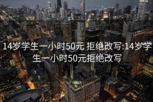 14歲學生一小時50元 拒絕改寫:14歲學生一小時50元拒絕改寫