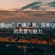 “廣佛qm”廣佛之美，探索QM之城的風景與魅力