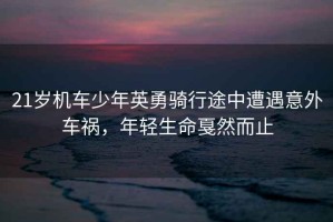 21歲機車少年英勇騎行途中遭遇意外車禍，年輕生命戛然而止