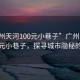 “廣州天河100元小巷子”廣州天河驚現百元小巷子，探尋城市隱秘的角落