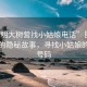 “昆明大樹營找小姑娘電話”昆明大樹營的隱秘故事，尋找小姑娘的電話號碼