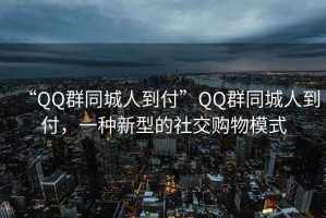 “QQ群同城人到付”QQ群同城人到付，一種新型的社交購物模式