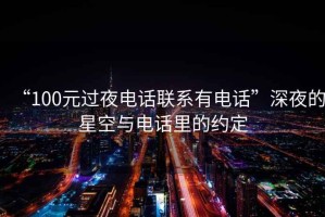 “100元過夜電話聯系有電話”深夜的星空與電話里的約定