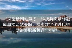 “鳳凰樓網站兼職”科技類文章標題，鳳凰樓網站兼職，探索數字化時代的網絡兼職新機遇與挑戰