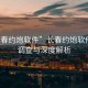 “長春約炮軟件”長春約炮軟件現象調查與深度解析