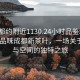 “成都約附近1130.24小時品鑒新茶葉.cc”品味成都新茶葉，一場關于時間與空間的獨特之旅