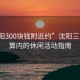 “沈陽300塊錢附近約”沈陽三百元預算內的休閑活動指南