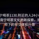 “南寧喝茶1130.附近的人24小時最新.cc”南寧喝茶文化的新探索，科技引領下的社交體驗升級