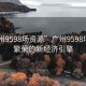 “廣州9598場資源”廣州9598場資源，繁榮的新經濟引擎