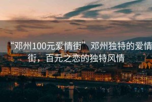 “鄧州100元愛情街”鄧州獨特的愛情街，百元之戀的獨特風情