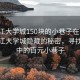 “松江大學(xué)城150塊的小巷子在哪”揭秘松江大學(xué)城隱藏的秘密，尋找傳說中的百元小巷子