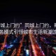 “同城上門約”同城上門約，新型服務模式引領城市生活新潮流