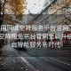 “全國同城空降服務平臺官網”全國同城空降服務平臺官網全新升級，開啟智能服務新時代