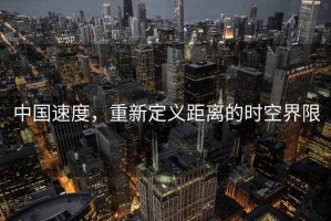 中國速度，重新定義距離的時空界限