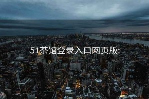 51茶館登錄入口網頁版: