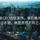 演唱會CEO出軌事件，幕后最大贏家浮出水面，竟是意想不到之人！