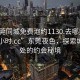 “東莞同城免費泡約1130.去哪里找合適24小時.cc”東莞夜色，探索城市深處的約會秘境
