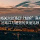 “嘉峪關六岔路口找姑娘”嘉峪關六岔路口與邂逅的美麗姑娘
