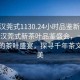 “武漢莞式1130.24小時品鑒新茶葉.cc”武漢莞式新茶葉品鑒盛會，一場全天候的茶葉盛宴，探尋千年茶文化之美