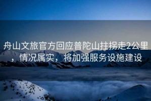 舟山文旅官方回應普陀山拄拐走2公里，情況屬實，將加強服務設施建設