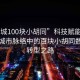 “諸城100塊小胡同”科技賦能諸城，探索城市脈絡中的百塊小胡同數字化轉型之路