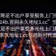 “空降足不出戶享受服務上門任你挑選1114b.官網永久地址1.cc”空降服務』足不出戶享受多元化上門服務，官網永久地址1.cc引領新時代便利潮流