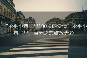 “永平小巷子里100塊的愛情”永平小巷子里，百元之戀綻放光彩