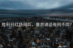 勝利日紅場閱兵，普京講話有何不同？