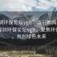 “深圳環保論壇yglt”當日新聞文章標題，深圳環保論壇yglt，聚焦環保議題，共創綠色未來