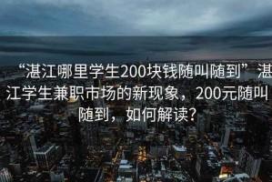 “湛江哪里學生200塊錢隨叫隨到”湛江學生兼職市場的新現象，200元隨叫隨到，如何解讀？