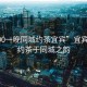 “500一晚同城約茶宜賓”宜賓之夜，約茶于同城之韻