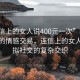 “連信上的女人說400元一次”科技革新下的情感交易，連信上的女人與虛擬社交的復(fù)雜交織