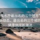“番禺水療最出名的三個地方”番禺水療新動態，最出名的三個地方引領健康休閑新潮流