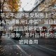 “品茶足不出戶享受服務上門任你挑選1114.官網備用1.中國”當日新聞文章標題，中國品茶新風尚，足不出戶享受上門服務，茶葉品種任你挑選，官網備用