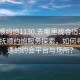 “撫順約炮1130.去哪里找合適24小時.cc”撫順約炮服務探索，如何尋找合適的約會平臺與場所？