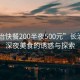 “長治快餐200半夜500元”長治快餐，深夜美食的誘惑與探索
