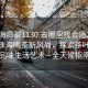 “珠海喝茶1130.去哪里找合適24小時.cc”珠海喝茶新風尚，探索茶葉文化，品味生活藝術—全天候指南