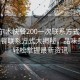 “格爾木快餐200一次聯系方式”格爾木快餐聯系方式大揭秘，品味美食，輕松掌握最新資訊