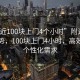 “附近100塊上門4個小時”附近服務新趨勢，100塊上門4小時，高效滿足個性化需求