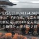 “約P在線打開20241124.24小時品鑒新茶葉.cc”約P在線，探索未來茶葉品鑒的新紀元—2024年全天候品鑒平臺新茶葉.cc的創新之旅