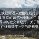 “100塊錢附近人微信在線打開2024DD1124.喜歡的妹子24小時.cc”探索數字世界中的社交新紀元，關于附近人在線與數字社交的新機遇