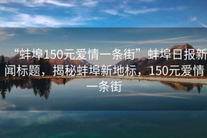 “蚌埠150元愛情一條街”蚌埠日報(bào)新聞標(biāo)題，揭秘蚌埠新地標(biāo)，150元愛情一條街