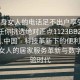 “單身女人的電話足不出戶享受服務上門任你挑選絕對正點1123BBZ.官網備用1.中國”科技革新下的便利生活，單身女人的居家服務革新與數字化體驗時代