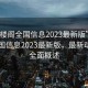 “風樓閣全國信息2023最新版”風樓閣全國信息2023最新版，最新動態與全面概述