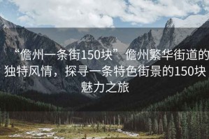 “儋州一條街150塊”儋州繁華街道的獨特風情，探尋一條特色街景的150塊魅力之旅