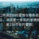 “海口秀英150的愛(ài)情在哪條街”海口秀英區(qū)，尋找那一條街的愛(ài)情故事（第150號(hào)街的愛(ài)情）