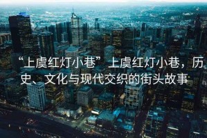 “上虞紅燈小巷”上虞紅燈小巷，歷史、文化與現代交織的街頭故事
