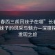 “長春西三胡同妹子在哪”長春西三胡同妹子的風(fēng)采與魅力—深度探索與發(fā)現(xiàn)之旅